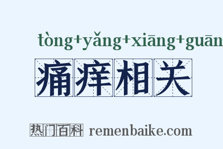 痛痒相关是什么意思的图片